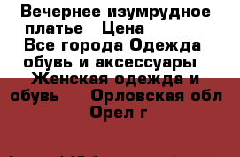 Вечернее изумрудное платье › Цена ­ 1 000 - Все города Одежда, обувь и аксессуары » Женская одежда и обувь   . Орловская обл.,Орел г.